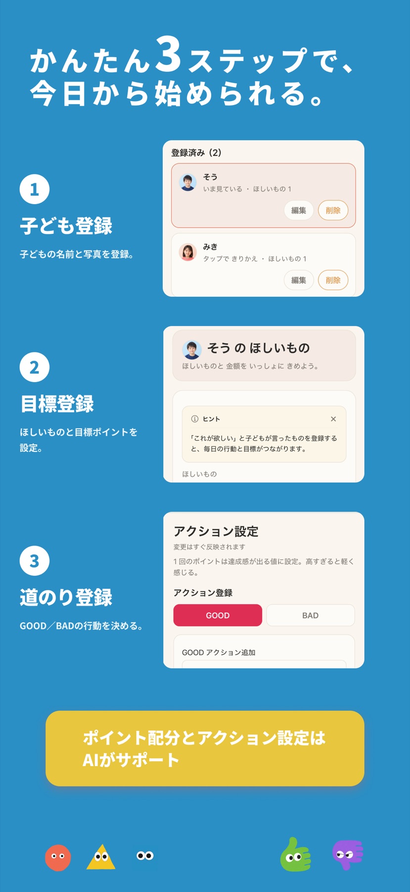 子ども登録、目標登録、行動登録の3ステップ